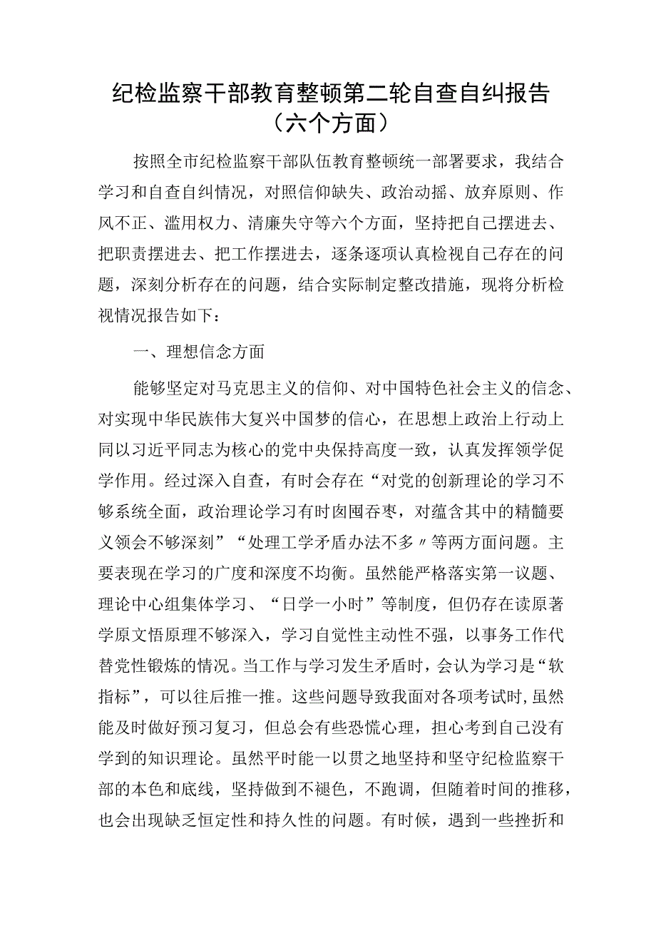 纪检监察干部教育整顿第二轮自查自纠报告2100字（六方面检视剖析）.docx_第1页