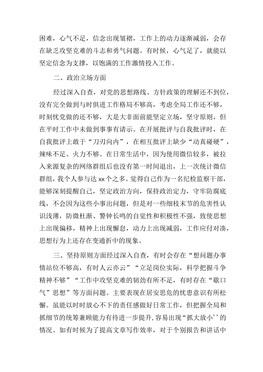 纪检监察干部教育整顿第二轮自查自纠报告2100字（六方面检视剖析）.docx_第2页