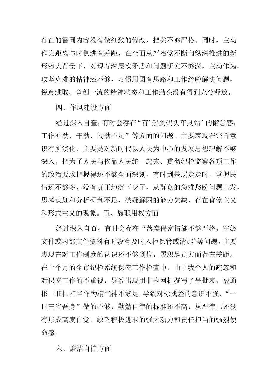 纪检监察干部教育整顿第二轮自查自纠报告2100字（六方面检视剖析）.docx_第3页