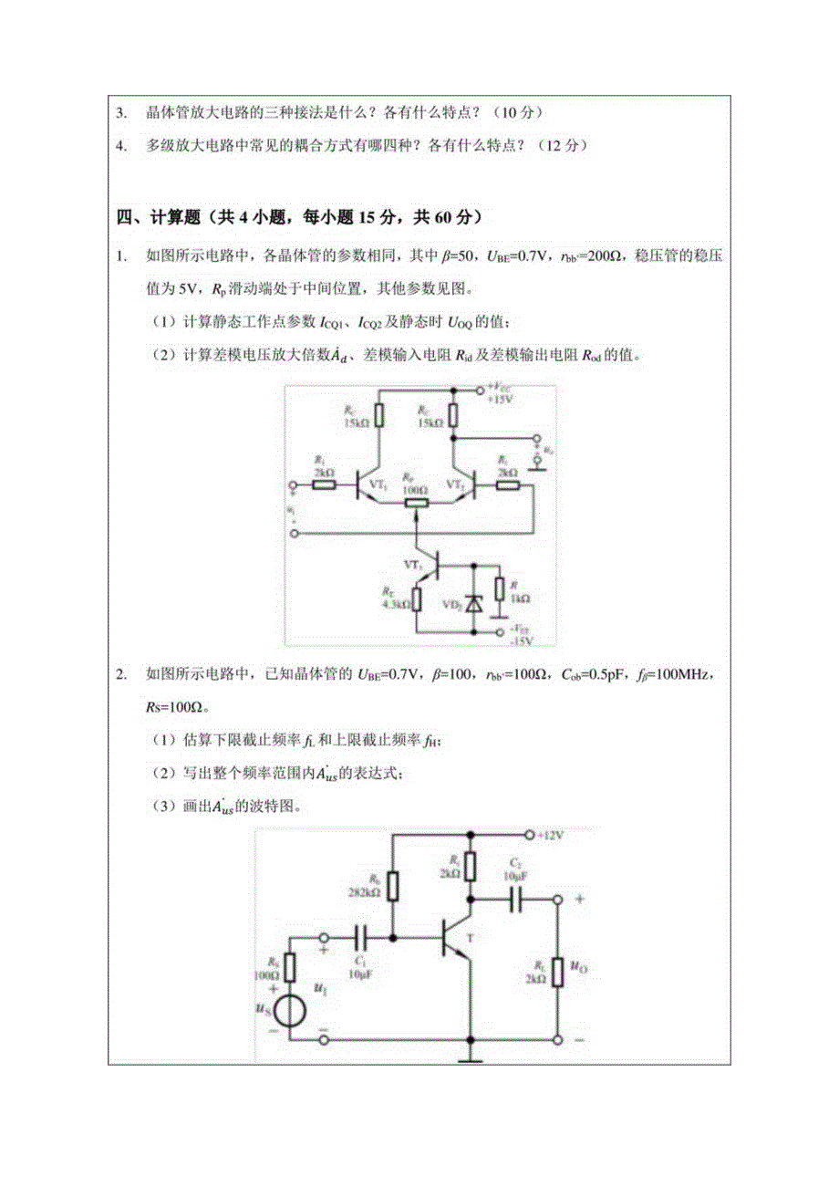 暨南大学2023年硕士研究生入学考试真题 823 电子技术基础.docx_第3页