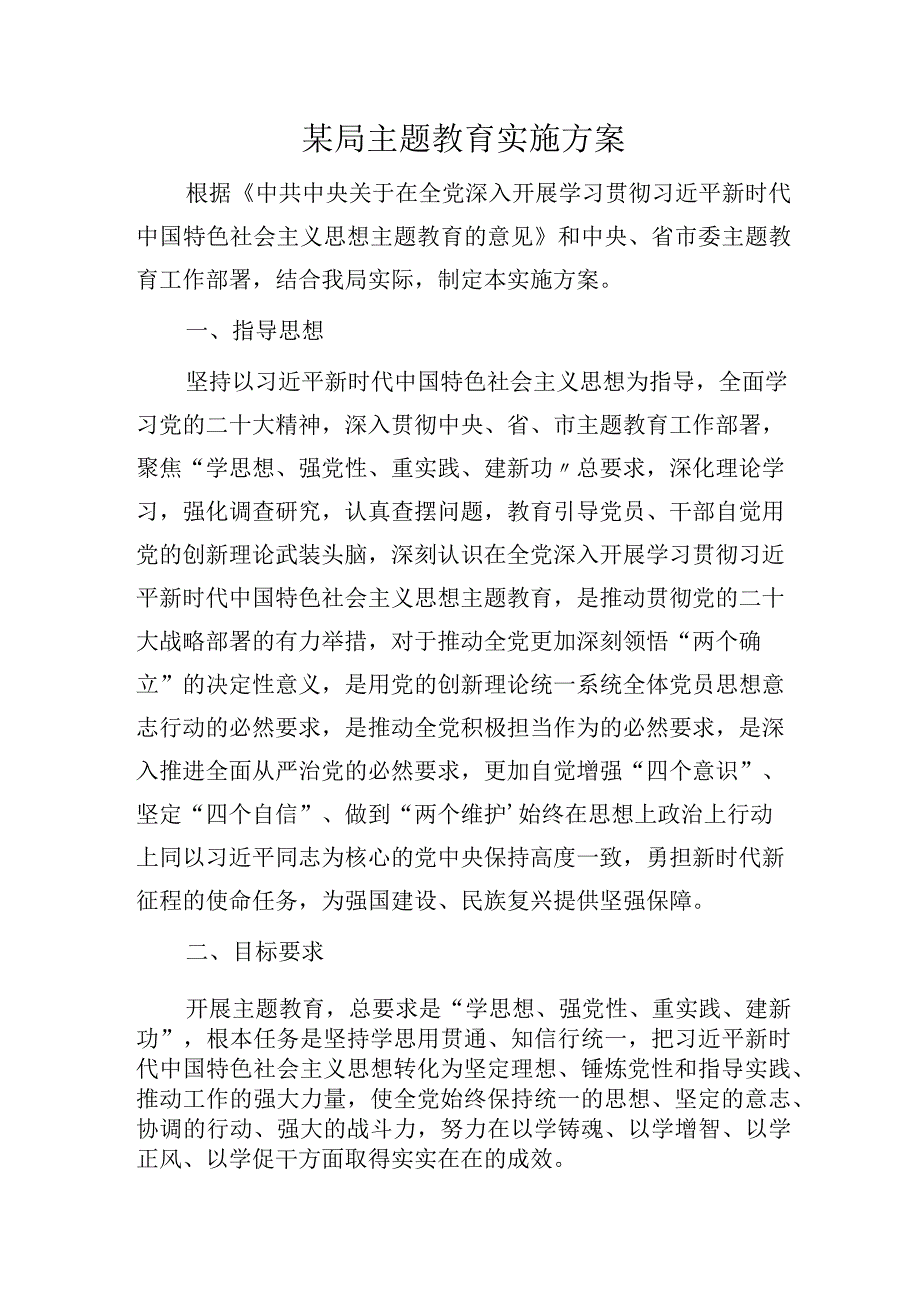 第二批主题教育实施方案4900字.docx_第1页