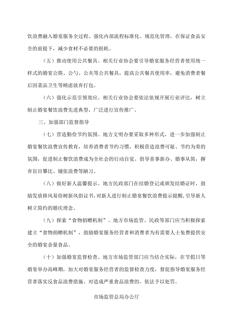 关于进一步做好制止婚宴餐饮浪费工作的通知（2023年）.docx_第2页