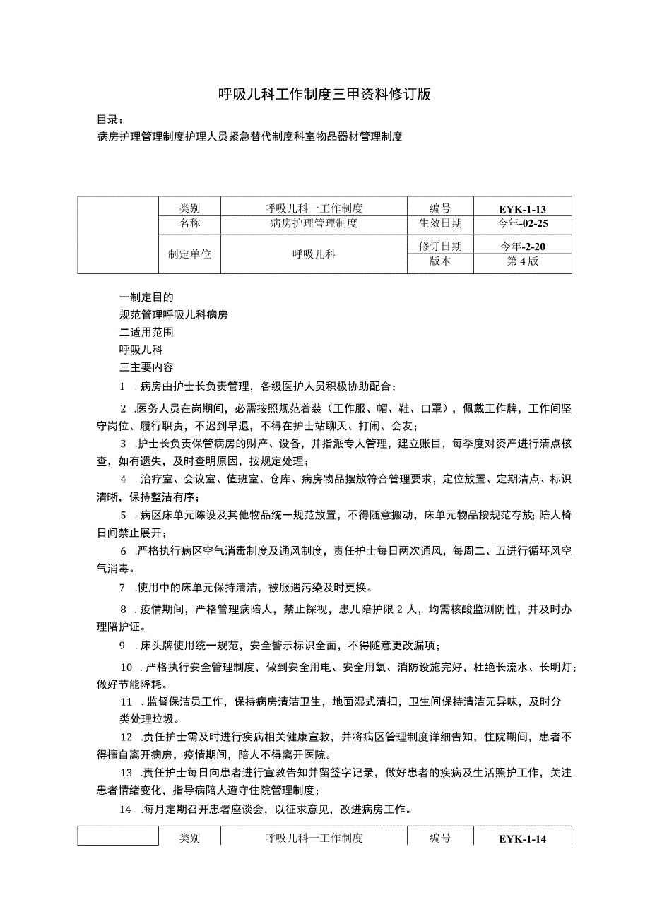 呼吸儿科工作制度三甲资料修订版病房护理管理制度护理人员紧急替代制度科室物品器材管理制度.docx_第1页