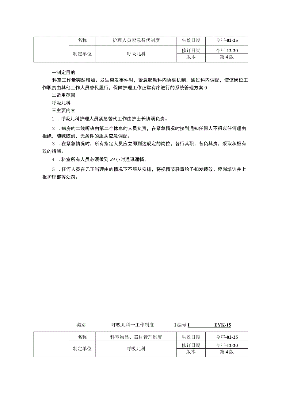 呼吸儿科工作制度三甲资料修订版病房护理管理制度护理人员紧急替代制度科室物品器材管理制度.docx_第2页