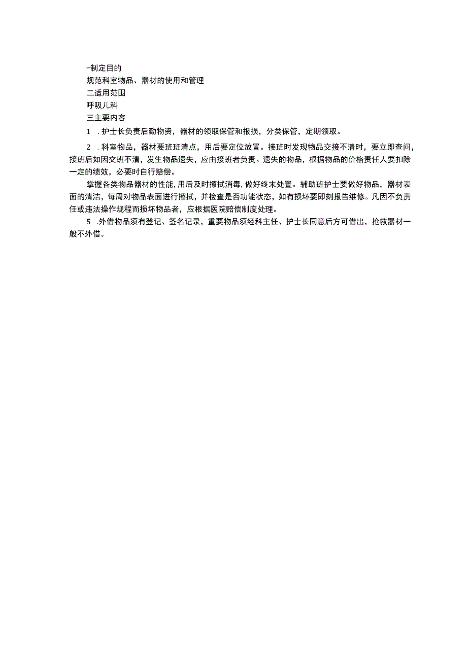 呼吸儿科工作制度三甲资料修订版病房护理管理制度护理人员紧急替代制度科室物品器材管理制度.docx_第3页