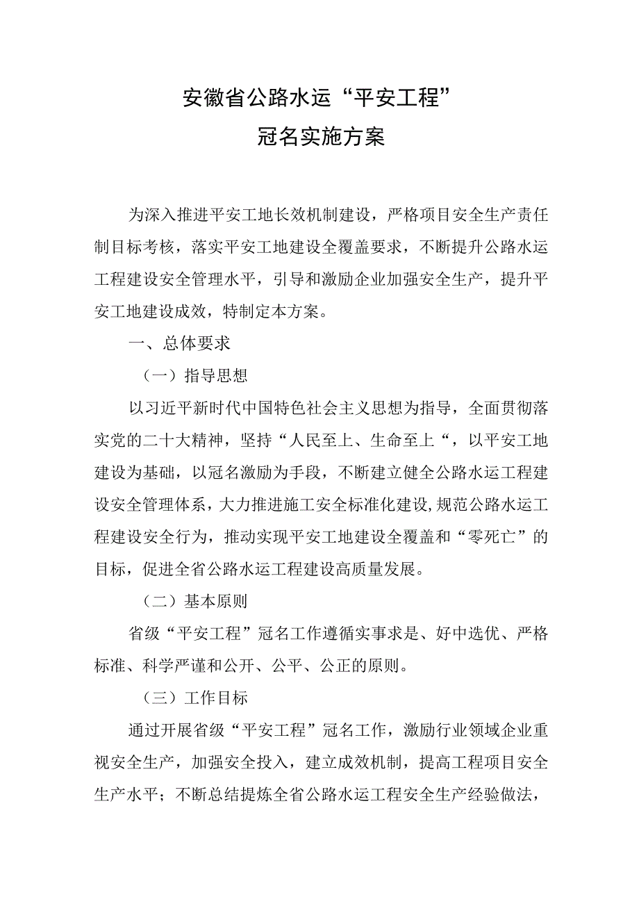 安徽省公路水运“平安工程”冠名实施方案.docx_第1页