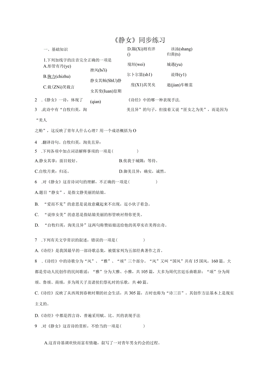 古诗词诵读《静女》同步练习（含答案）统编版必修上册.docx_第1页