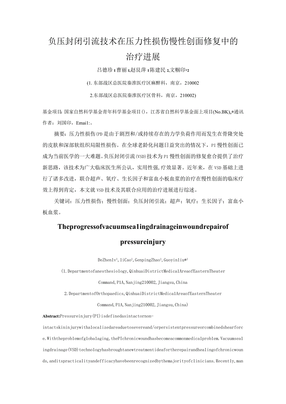 负压封闭引流技术在压力性损伤慢性创面修复中的治疗进展.docx_第1页