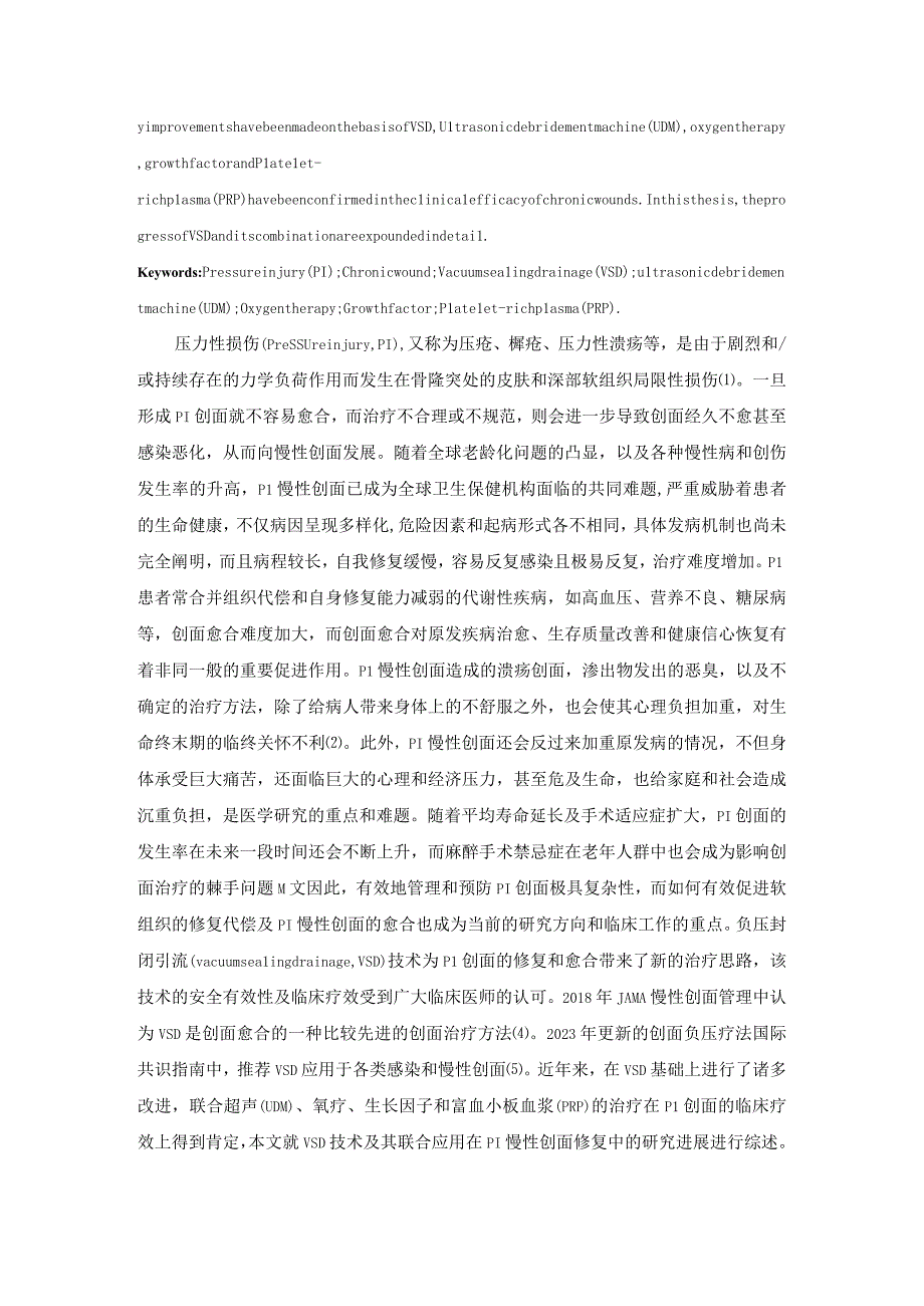 负压封闭引流技术在压力性损伤慢性创面修复中的治疗进展.docx_第2页