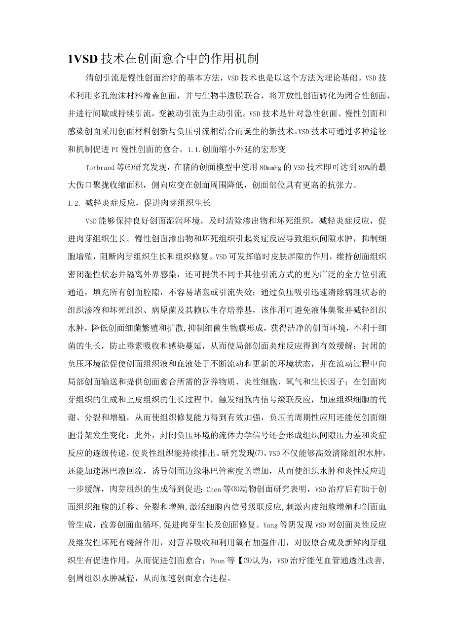 负压封闭引流技术在压力性损伤慢性创面修复中的治疗进展.docx_第3页