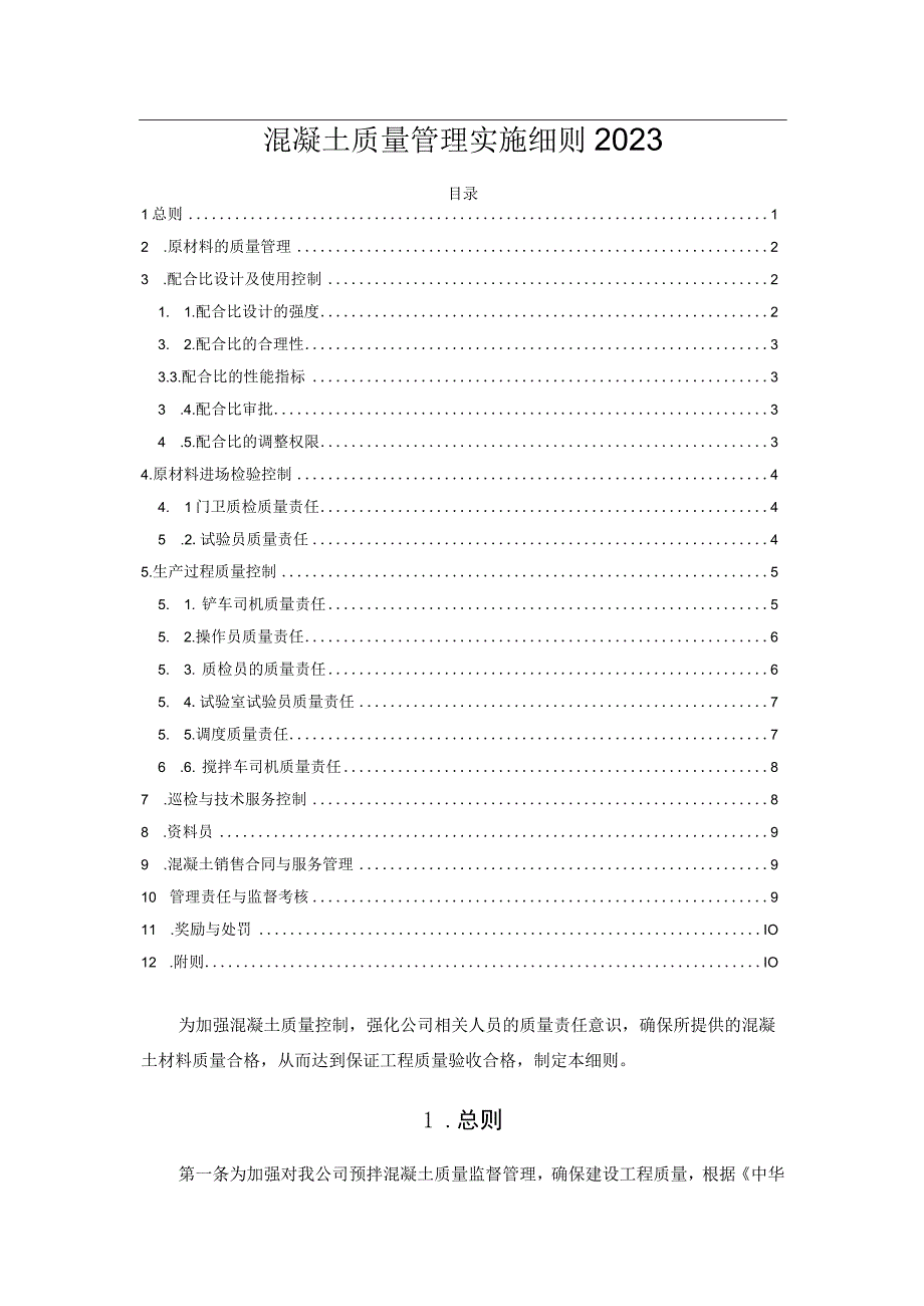 混凝土质量管理实施细则2023.docx_第1页