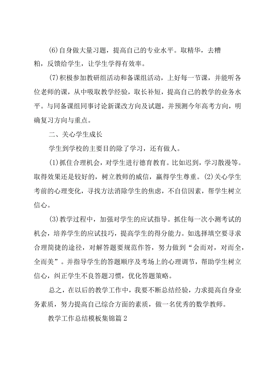 教学工作总结模板集锦（16篇）.docx_第2页