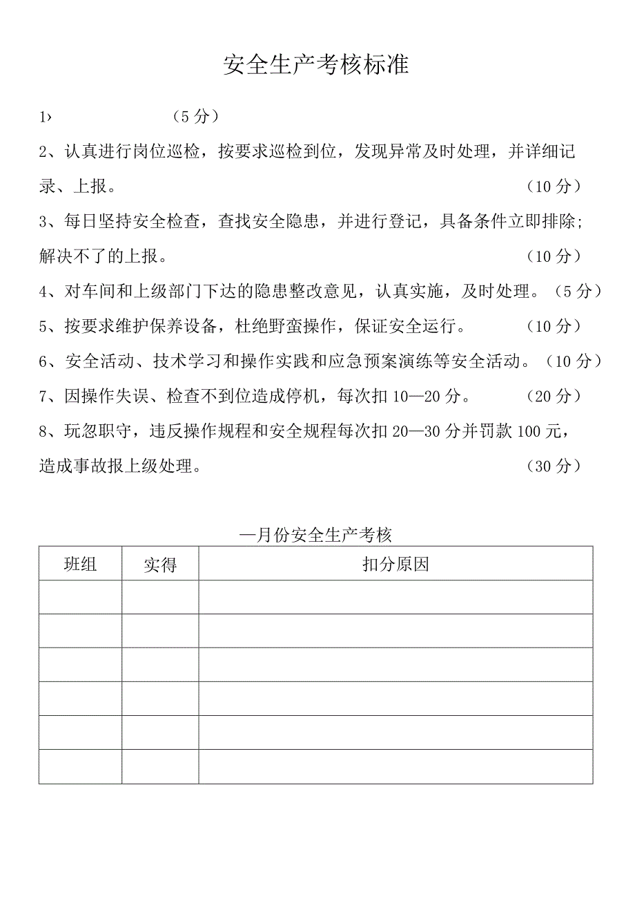 安全生产考核标准.docx_第1页