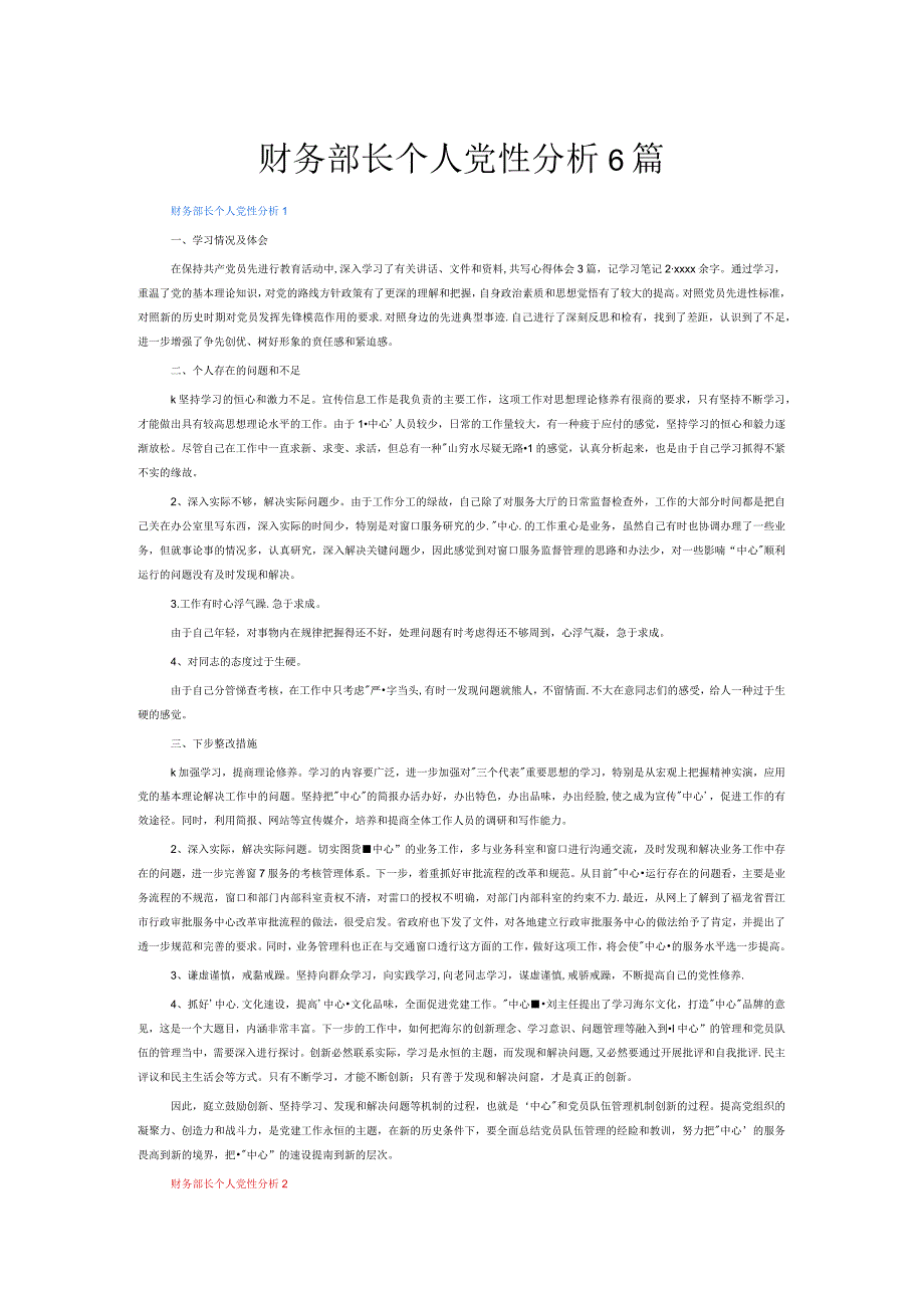 财务部长个人党性分析6篇.docx_第1页