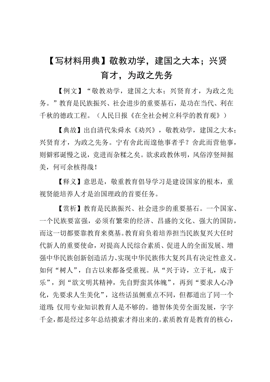 公文写作：敬教劝学建国之大本；兴贤育才为政之先务【写材料用典】.docx_第1页