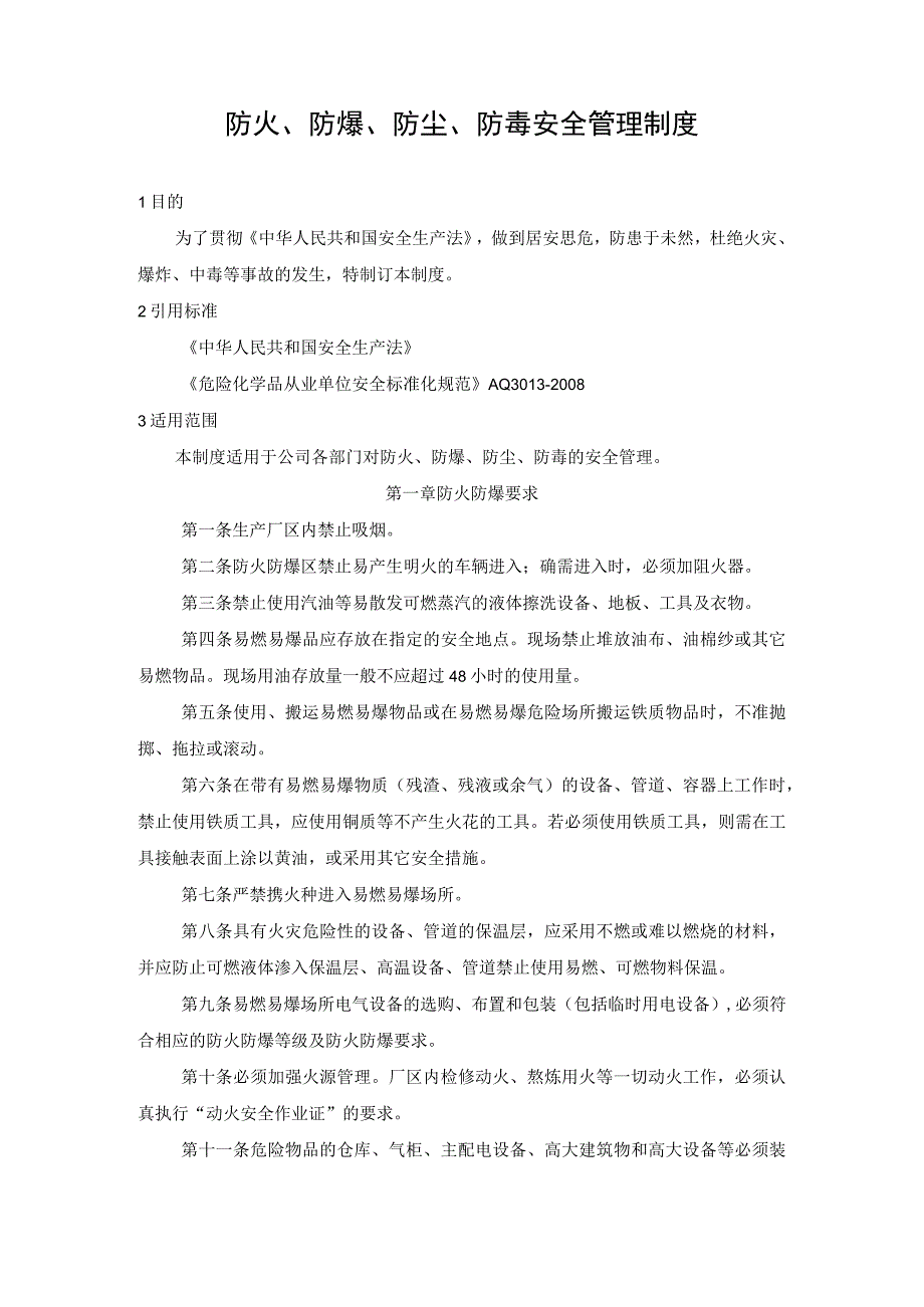 防火、防爆、防尘、防毒安全管理制度.docx_第1页