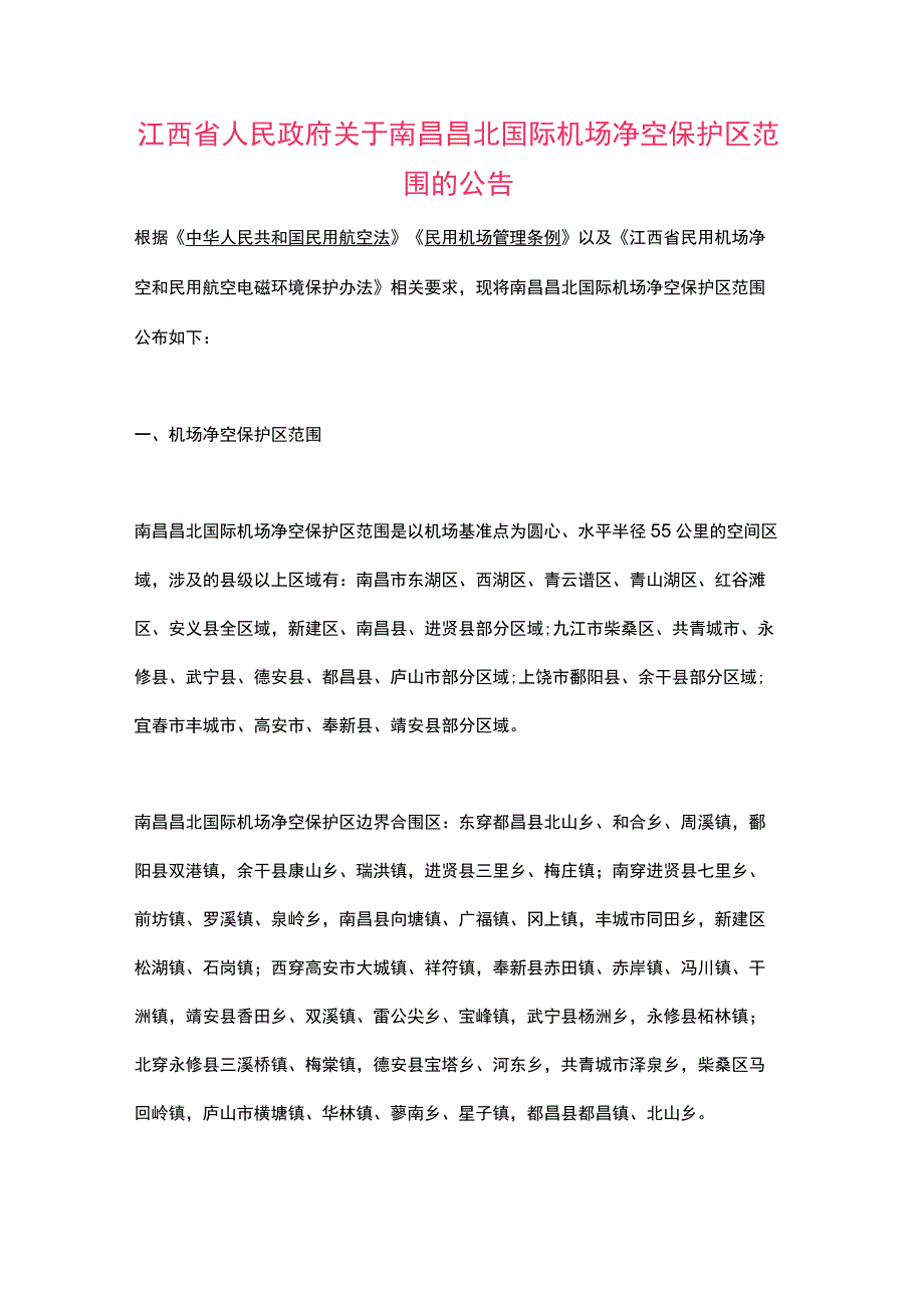 江西省人民政府关于南昌昌北国际机场净空保护区范围的公告（2023）.docx_第1页