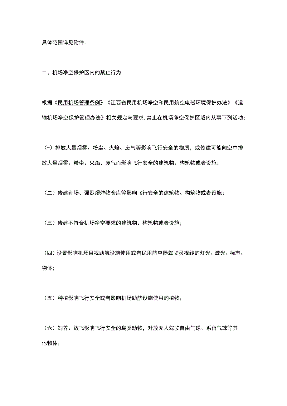 江西省人民政府关于南昌昌北国际机场净空保护区范围的公告（2023）.docx_第2页