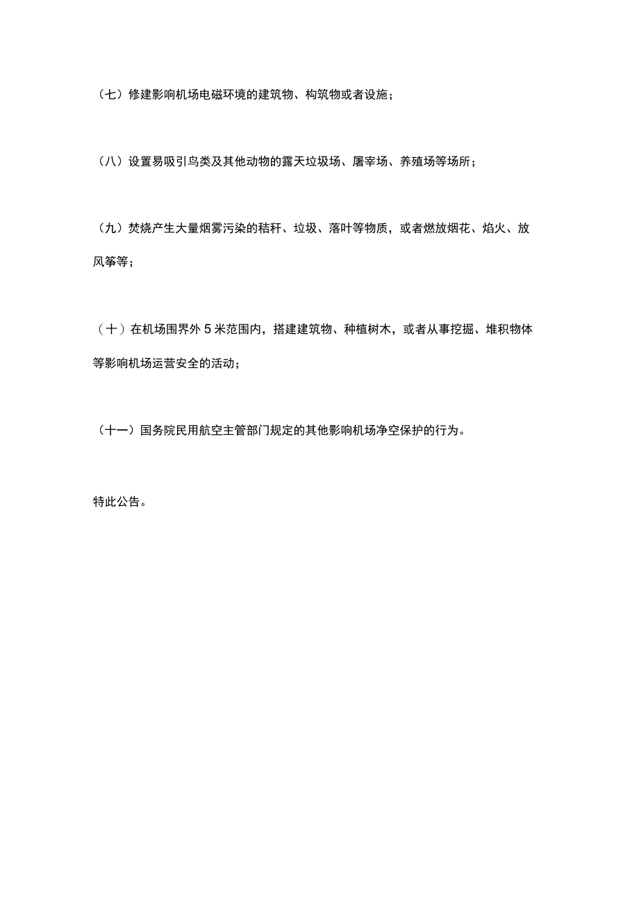 江西省人民政府关于南昌昌北国际机场净空保护区范围的公告（2023）.docx_第3页