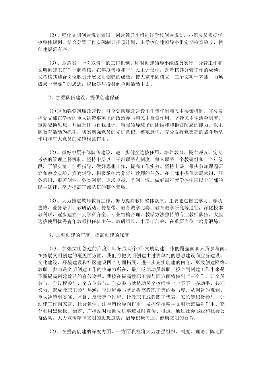 创建文明学校工作计划范文汇总.docx_第2页