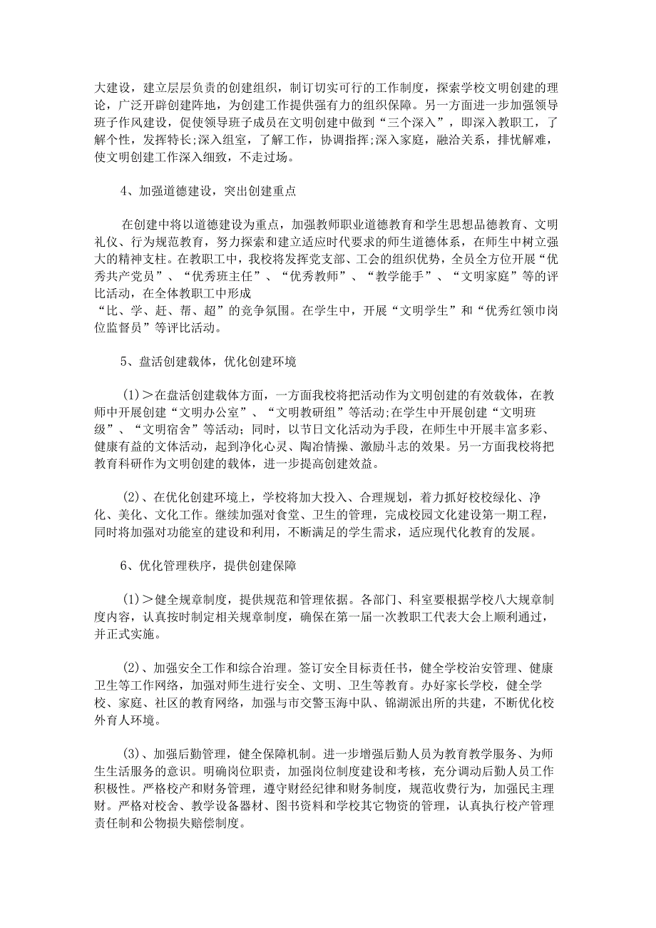 创建文明学校工作计划范文汇总.docx_第3页