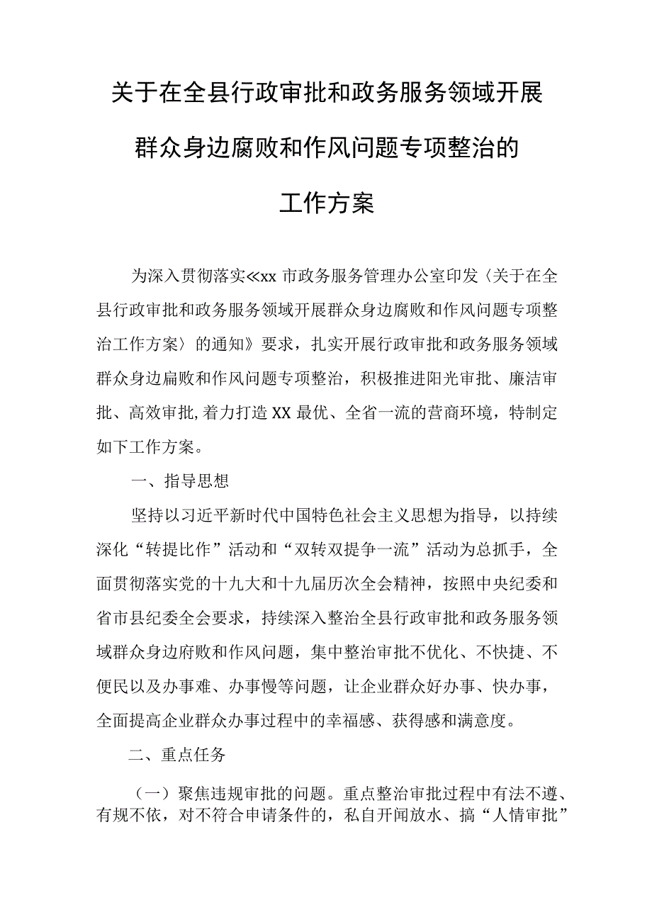 关于在全县行政审批和政务服务领域开展群众身边腐败和作风问题专项整治的工作方案.docx_第1页