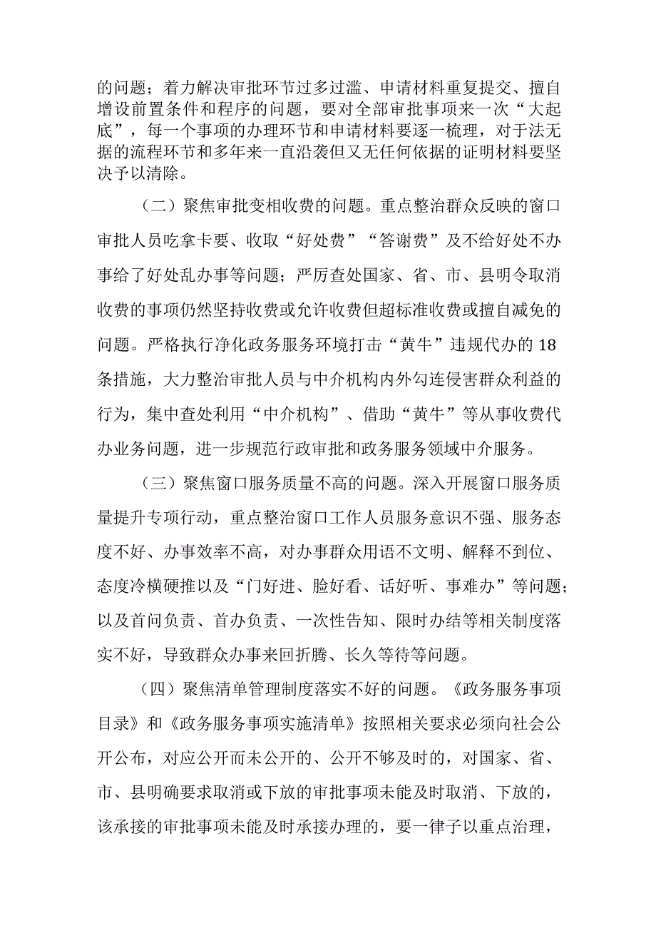 关于在全县行政审批和政务服务领域开展群众身边腐败和作风问题专项整治的工作方案.docx_第2页