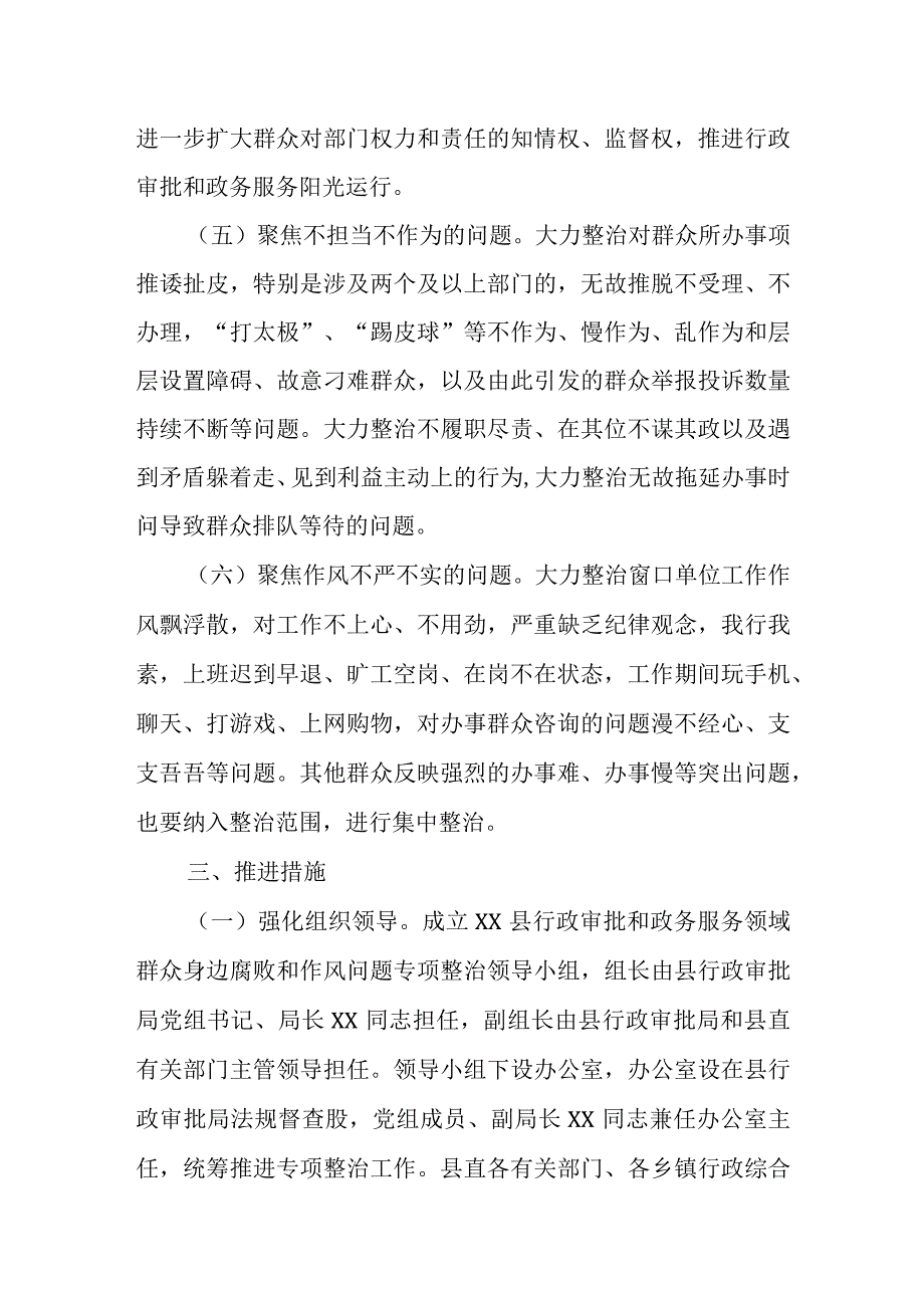 关于在全县行政审批和政务服务领域开展群众身边腐败和作风问题专项整治的工作方案.docx_第3页