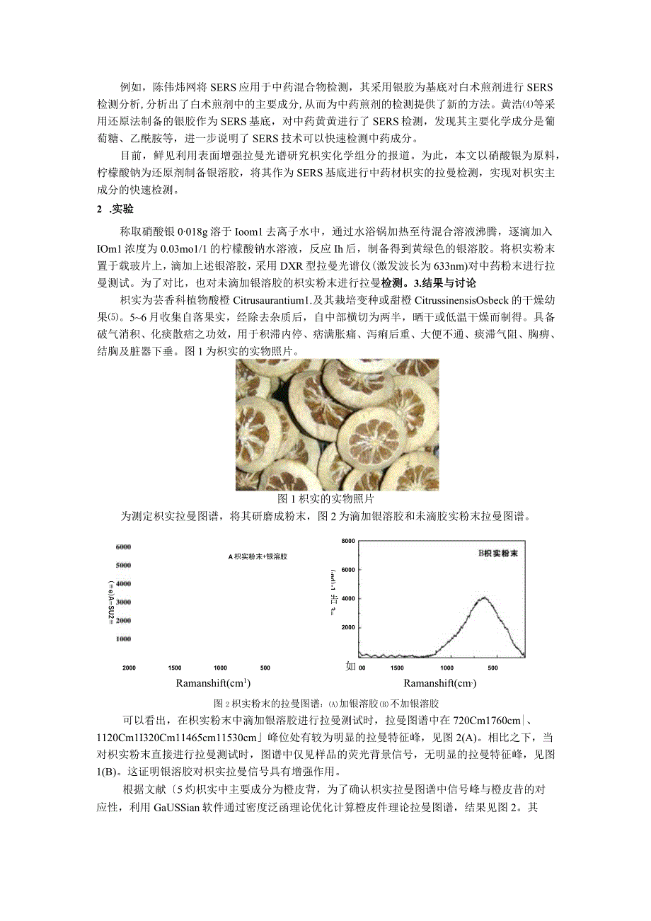 表面增强拉曼光谱检测中药枳实成分研究.docx_第2页