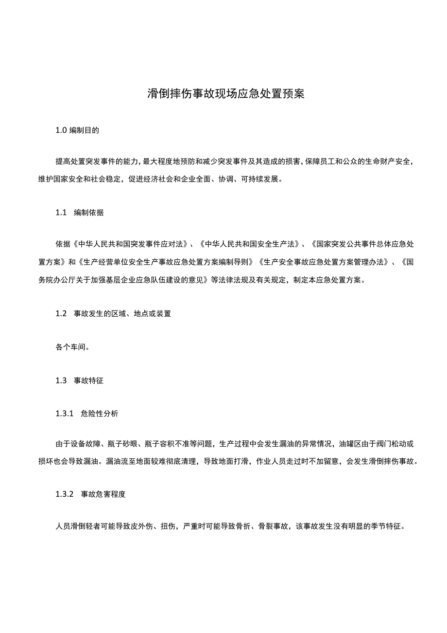 滑倒摔伤事故现场应急处置预案.docx_第1页