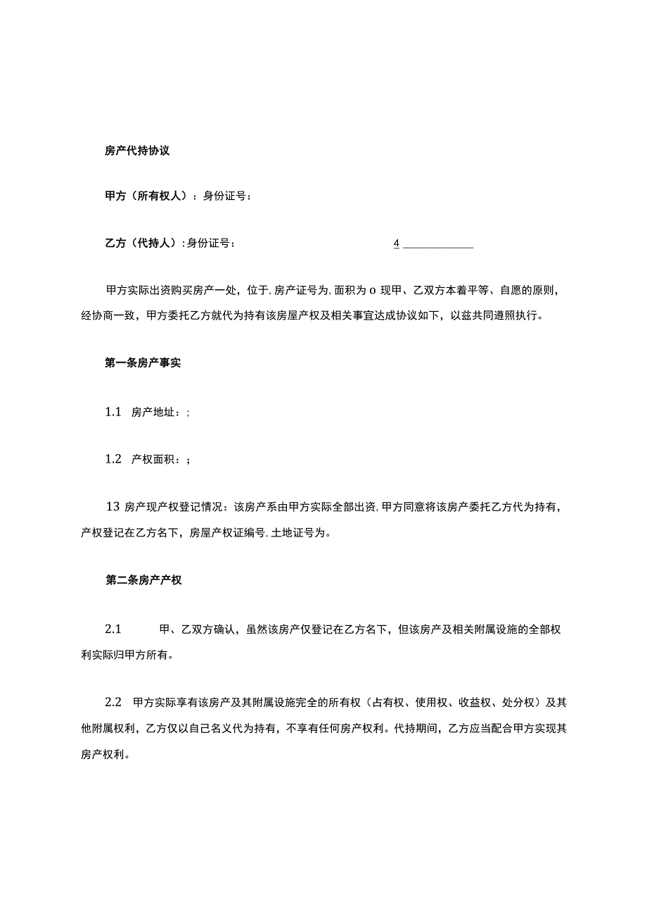 房屋代持协议.docx_第1页