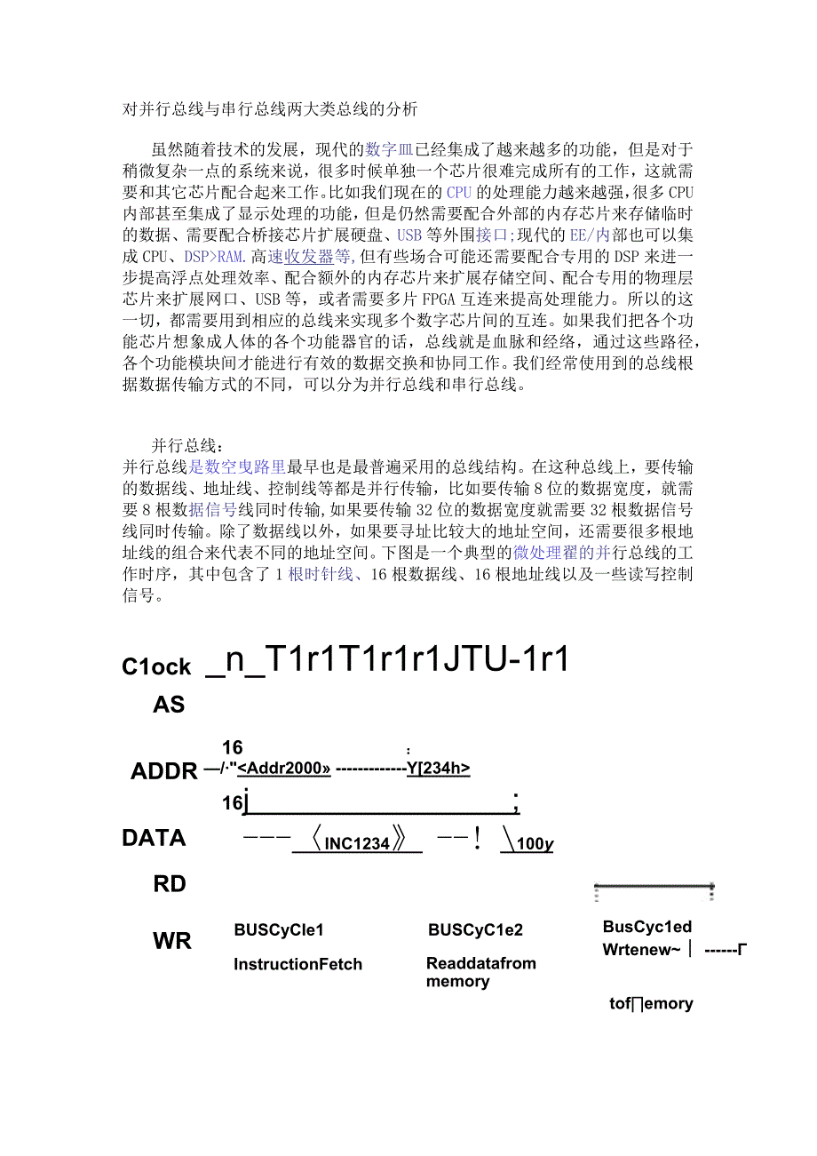 对并行总线与串行总线两大类总线的分析.docx_第1页