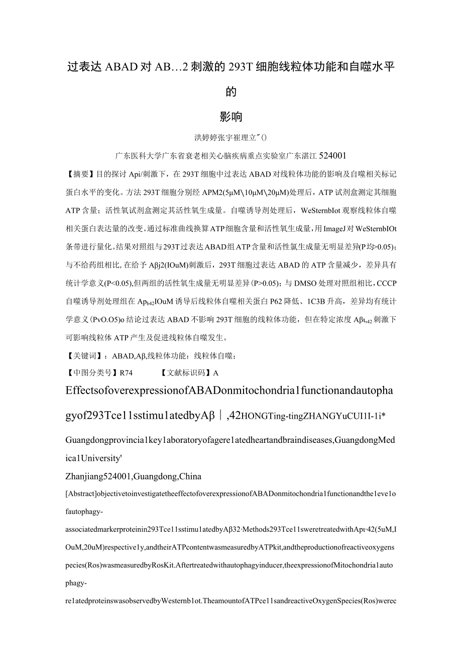 过表达ABAD对Aβ1-42刺激的293T细胞线粒体功能和自噬水平的影响.docx_第1页