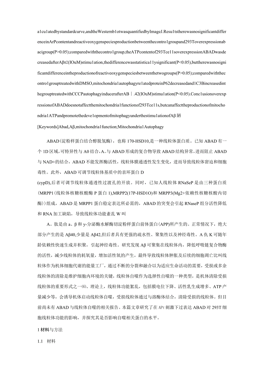 过表达ABAD对Aβ1-42刺激的293T细胞线粒体功能和自噬水平的影响.docx_第2页