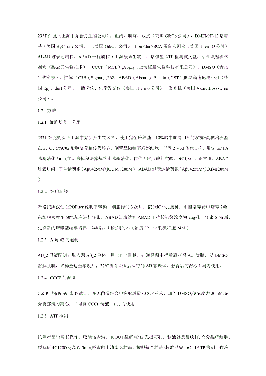 过表达ABAD对Aβ1-42刺激的293T细胞线粒体功能和自噬水平的影响.docx_第3页