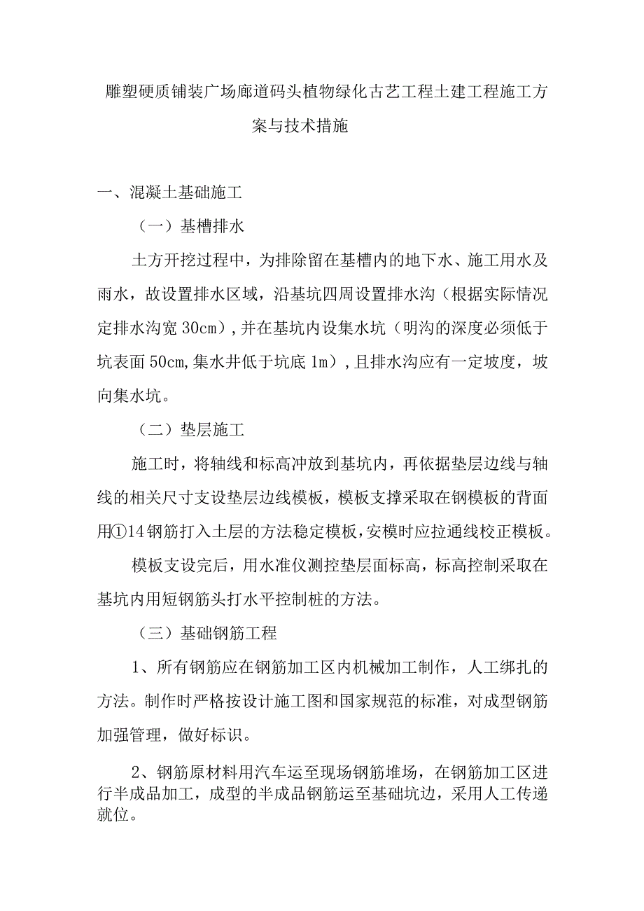 雕塑硬质铺装广场廊道码头植物绿化古艺工程土建工程施工方案与技术措施.docx_第1页