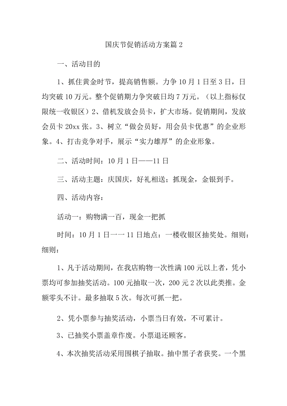 国庆节促销活动方案篇2.docx_第1页