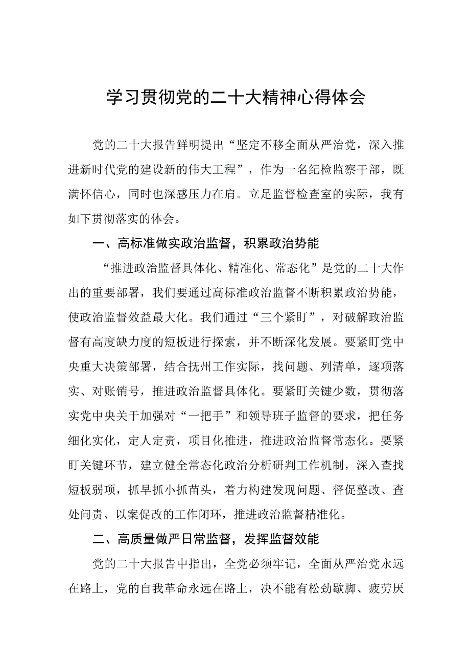 纪检监察干部深入学习贯彻党的二十大精神研讨发言稿九篇.docx_第1页