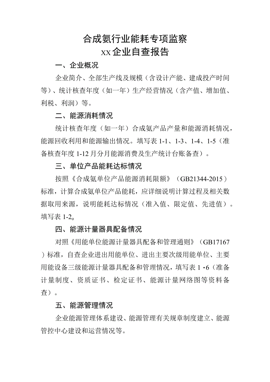 合成氨行业能耗专项监察企业自查报告.docx_第1页