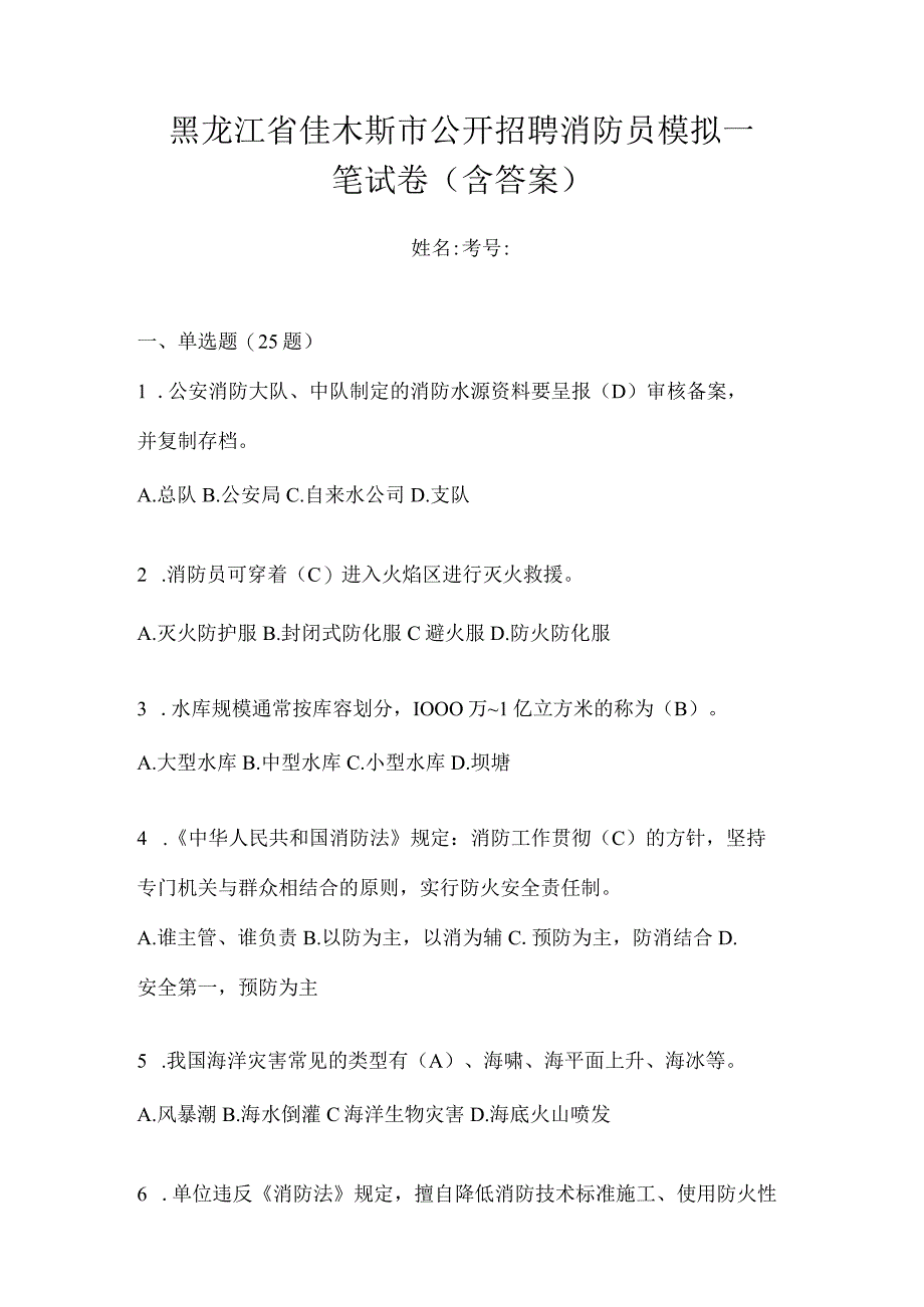 黑龙江省佳木斯市公开招聘消防员模拟一笔试卷含答案.docx_第1页