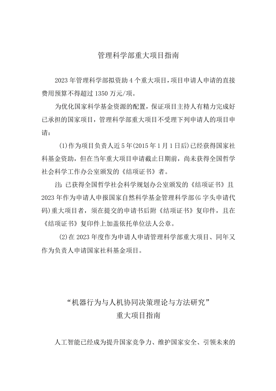 管理科学部重大项目指南.docx_第1页