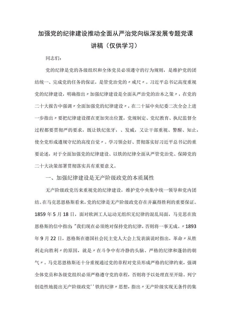 加强党的纪律建设推动全面从严治党向纵深发展专题党课讲稿.docx_第1页