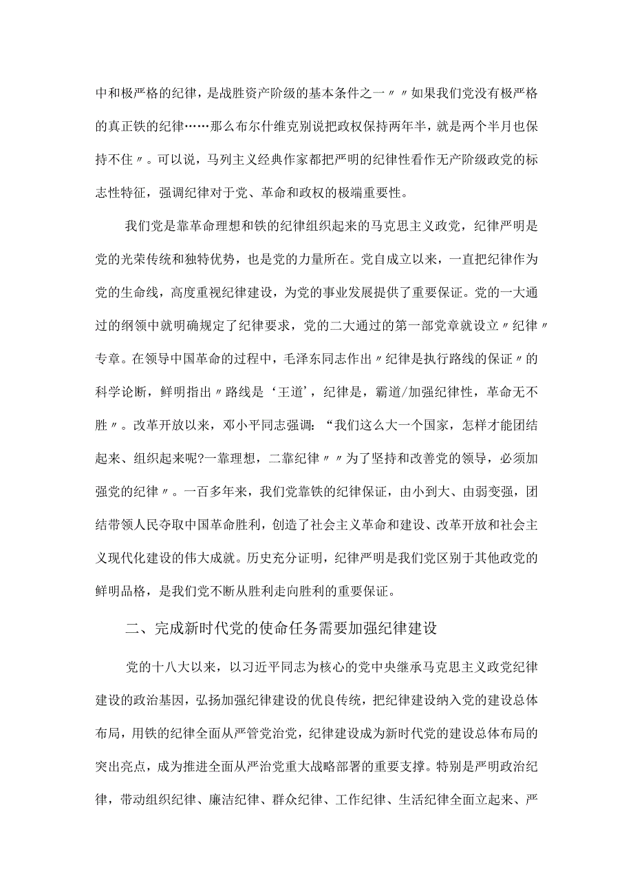 加强党的纪律建设推动全面从严治党向纵深发展专题党课讲稿.docx_第2页