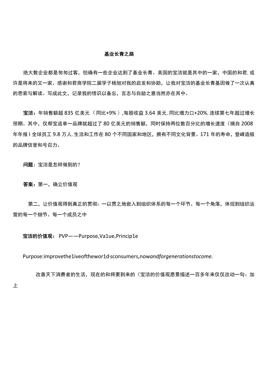 宝洁的价值观.docx_第1页