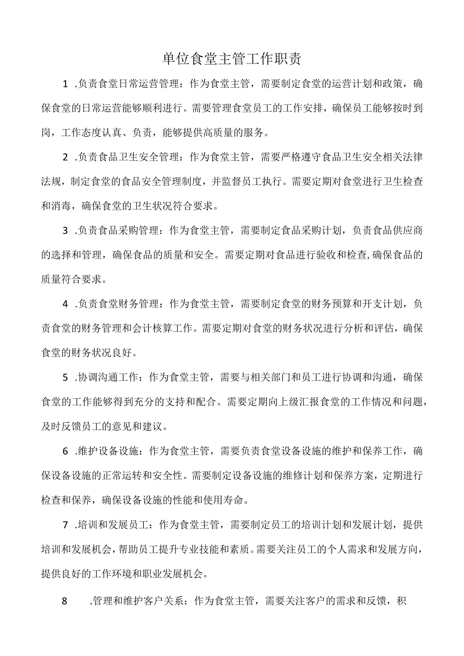 单位食堂主管工作职责.docx_第1页