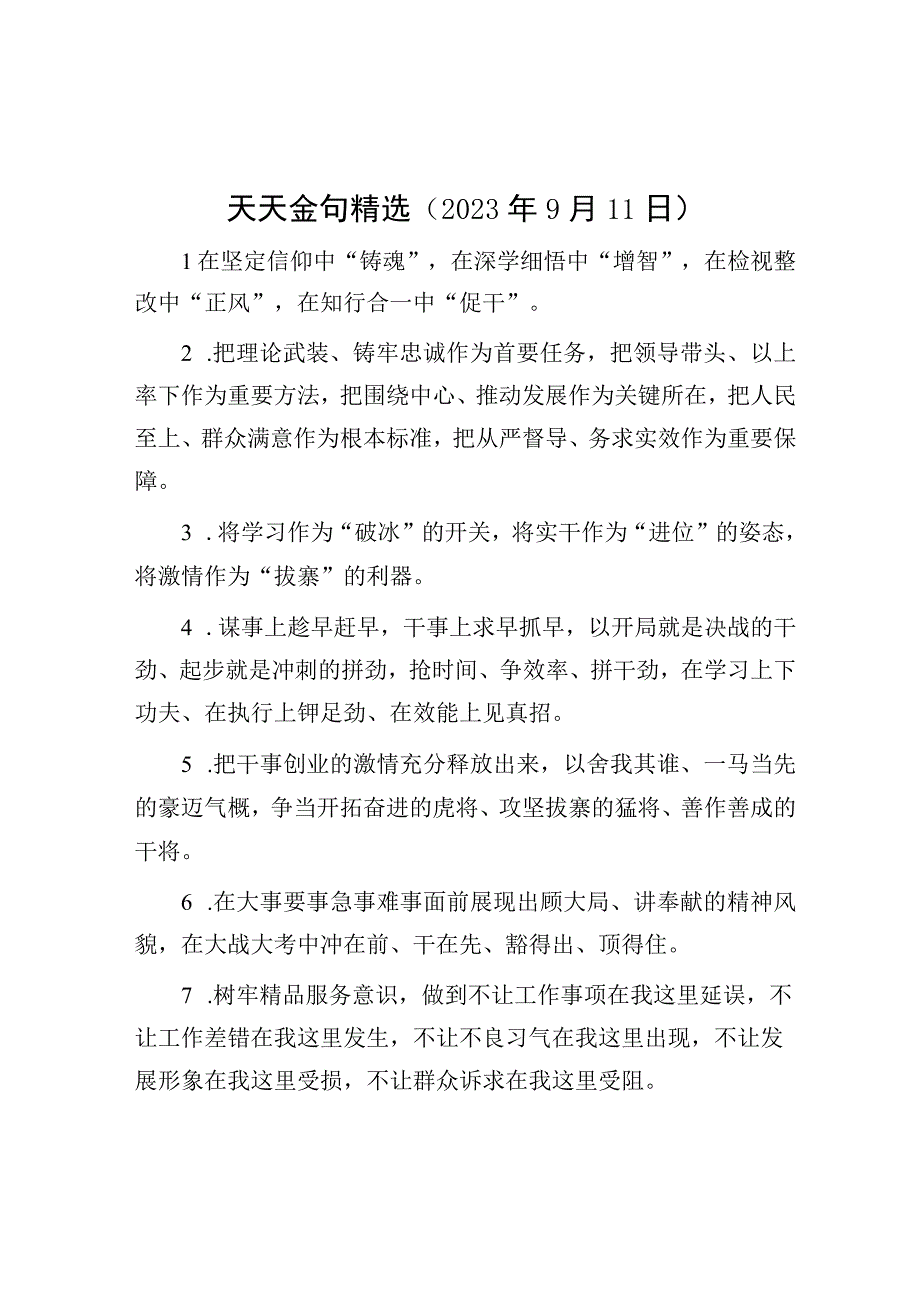 公文写作：天天金句精选（2023年9月11日）.docx_第1页