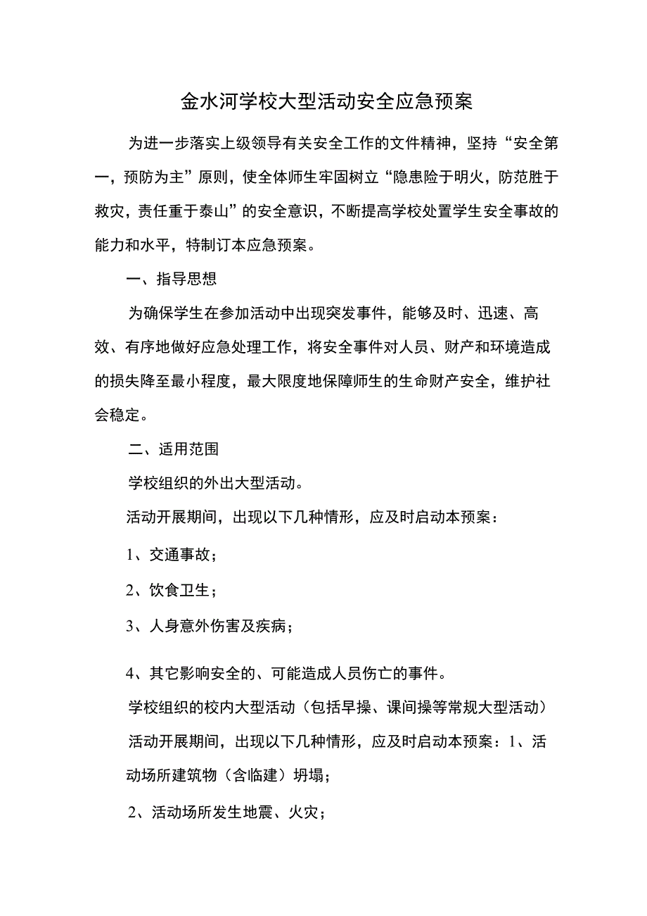 金水河学校大型活动安全应急预案.docx_第1页