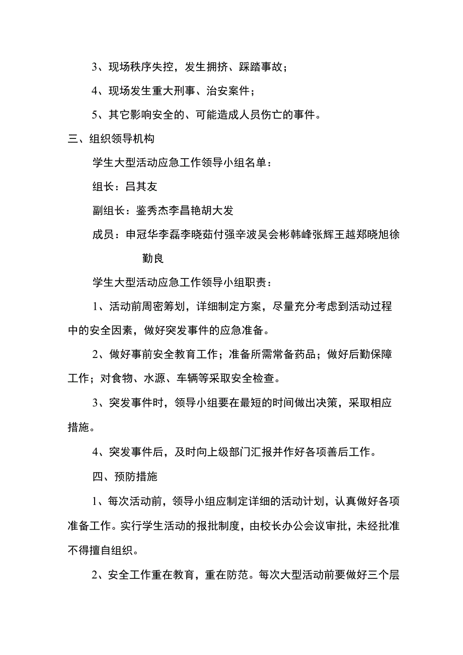 金水河学校大型活动安全应急预案.docx_第2页