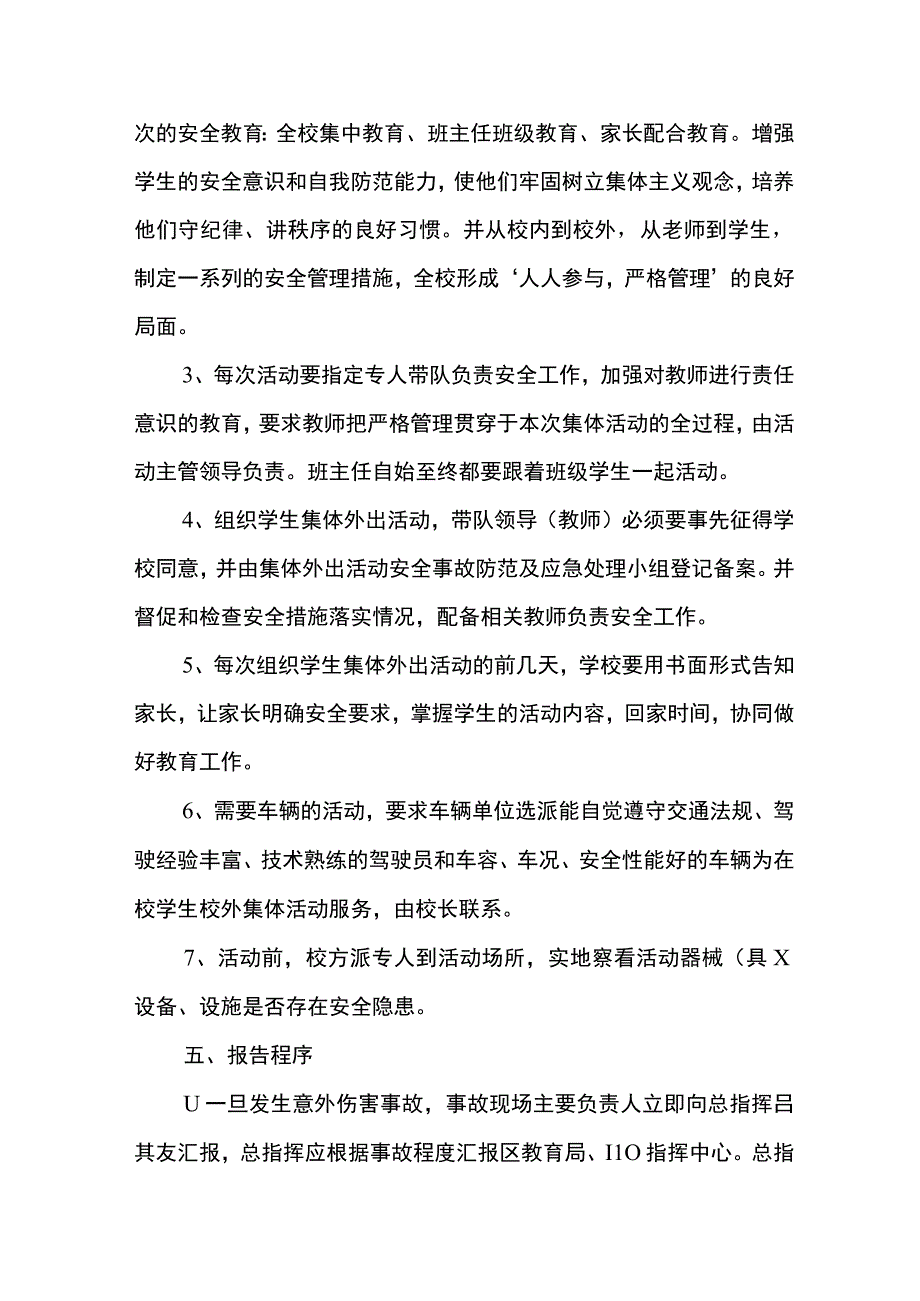 金水河学校大型活动安全应急预案.docx_第3页