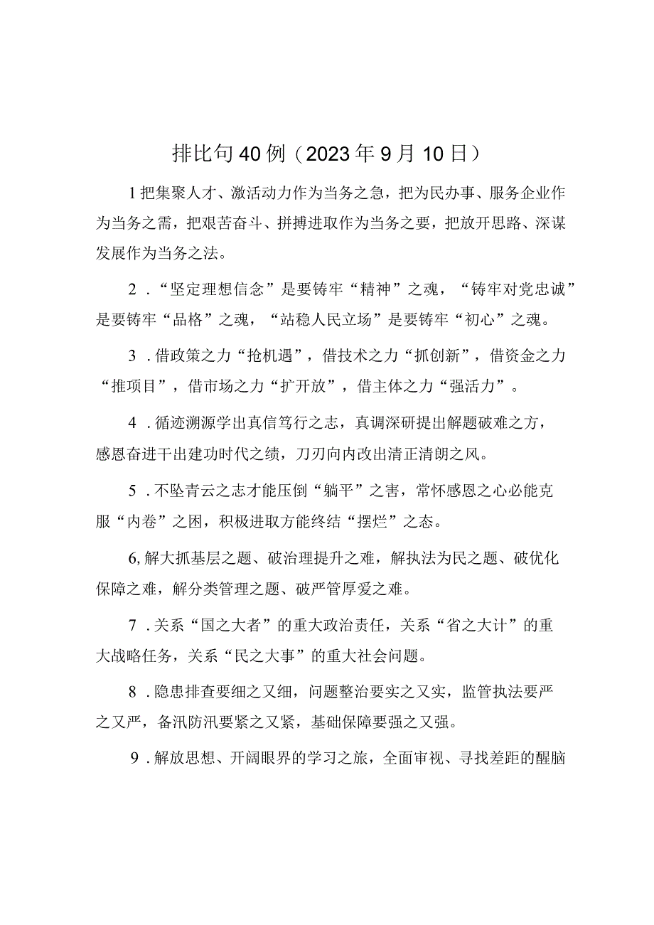 公文写作：排比句40例（2023年9月10日）.docx_第1页